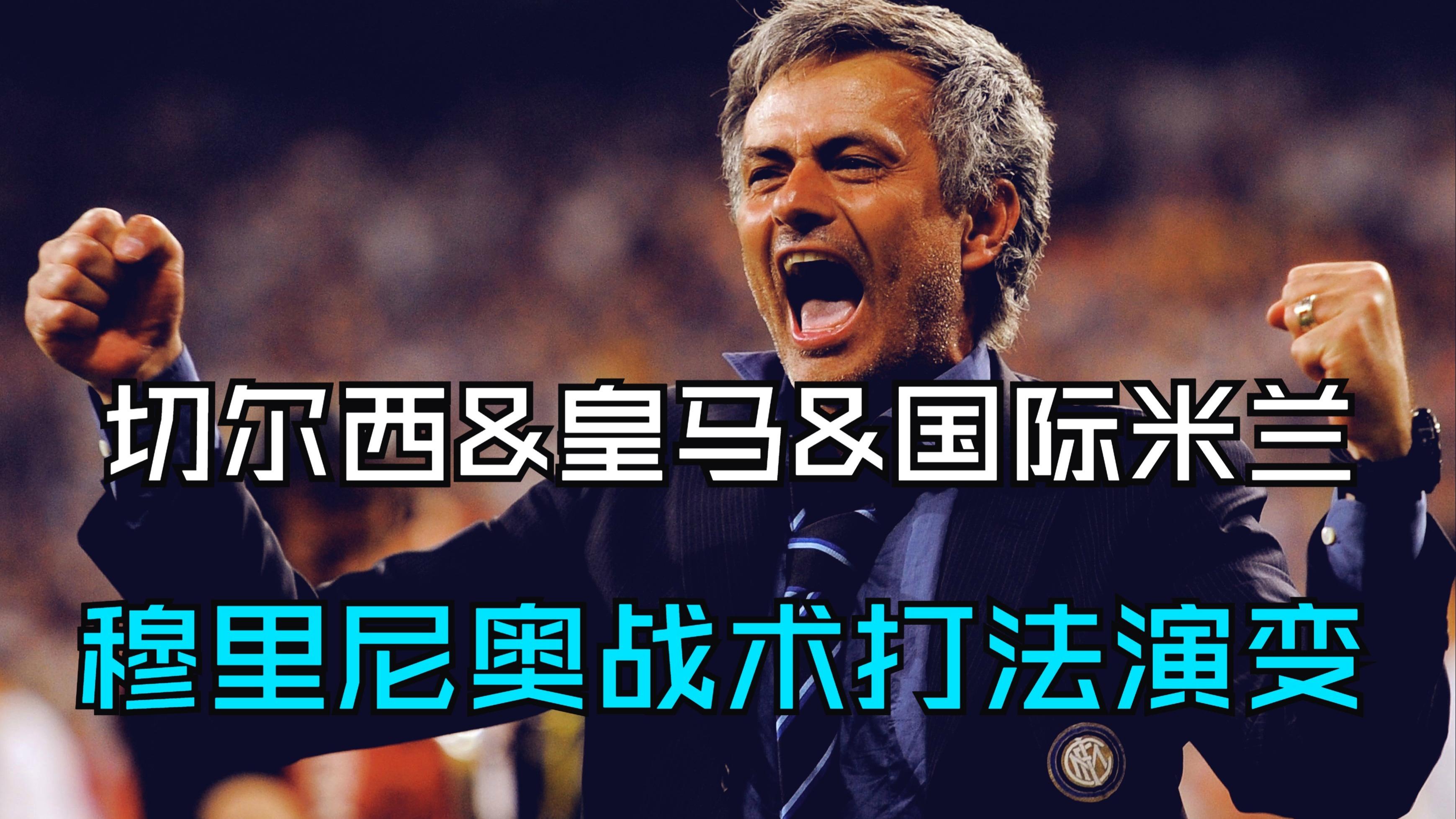九游包含欧联赛后走向成谜，国际米兰战术微调，更衣室稳定，临场指挥获称赞的词条