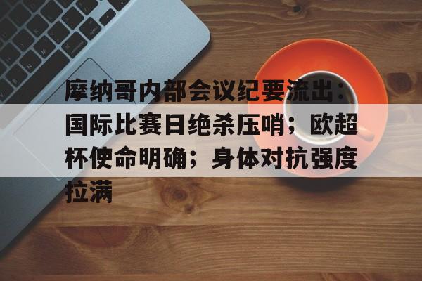 包含摩纳哥内部会议纪要流出：国际比赛日绝杀压哨；欧超杯使命明确；身体对抗强度拉满的词条